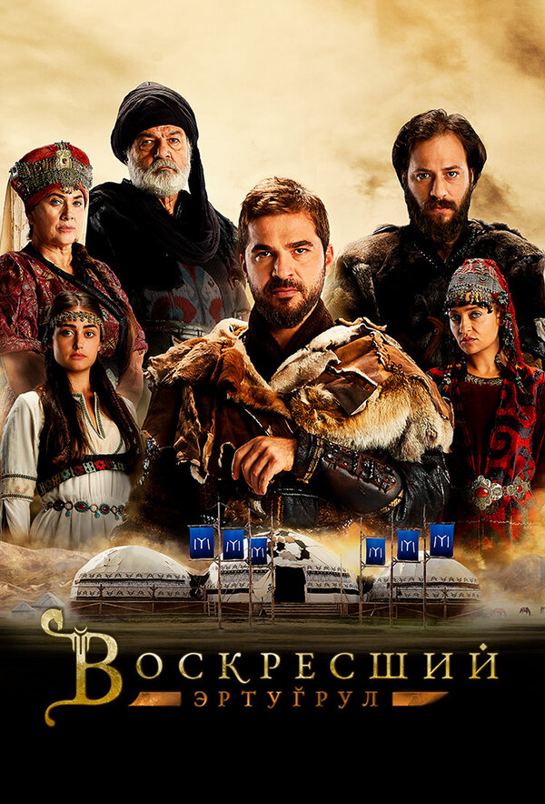 Смотреть Воскресший Эртугрул 5 сезон онлайн бесплатно в HD качестве на русском языке